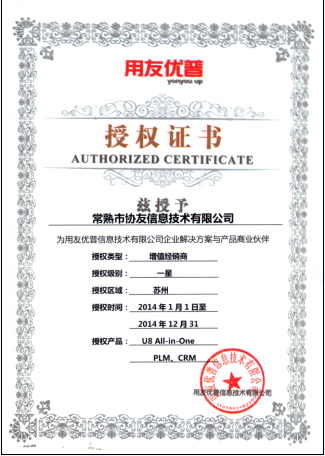 2014年U8授权证书