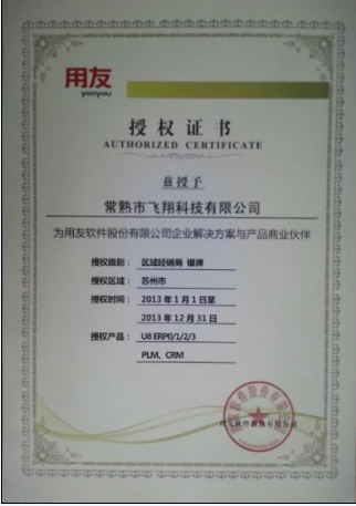 2013年U8授权证书